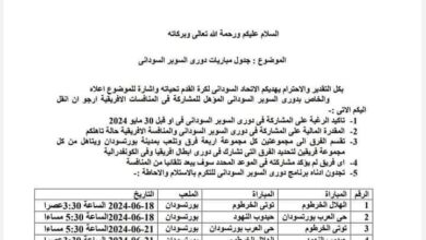 الاتحاد السوداني لكرة القدم يصدر قرار 10 IMG 20240527 WA0367