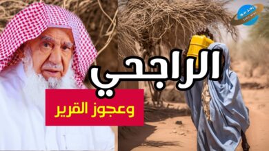 قصص وغرائب عن الشخصية السودانية، الراجحي وعجوز القرير