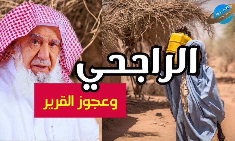 قصص وغرائب عن الشخصية السودانية، الراجحي وعجوز القرير