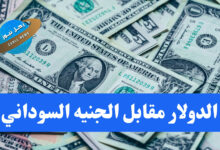 الدولار كم اليوم مقابل الجنيه السوداني