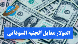 الدولار كم اليوم مقابل الجنيه السوداني 2 الدولار كم اليوم مقابل الجنيه السوداني