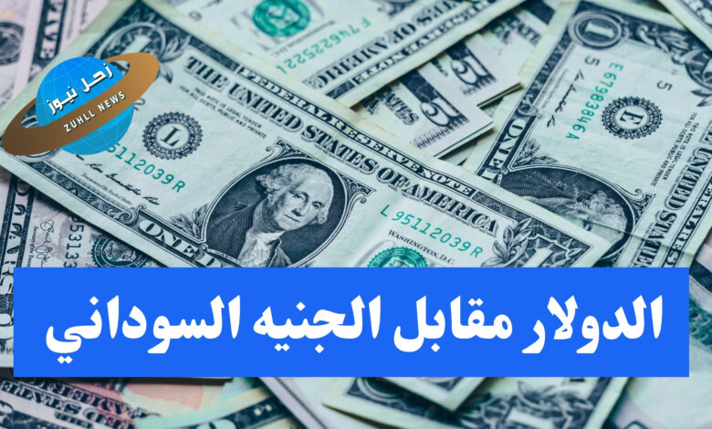 الدولار كم اليوم مقابل الجنيه السوداني