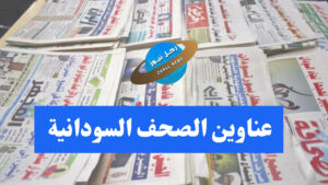 أهم عناوين الصحف السودانية اليوم الجمعة 2 أهم عناوين الصحف السودانية اليوم الجمعة