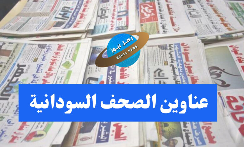 أهم عناوين أخبار السودان اليوم الأثنين