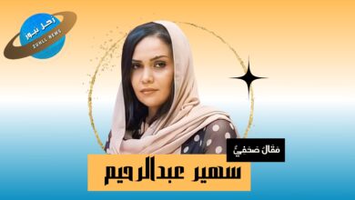 شقيق مأمون حميدة ... وفضيحة مكتب وزير التعليم العالي 11 سهير عبدالرحيم تكتب: بــلّــوهــو يـا جـيــشـنـا