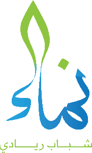 برنامج "الريادي المجتمعي" يختتم أعماله 2 برنامج "الريادي المجتمعي" يختتم أعماله