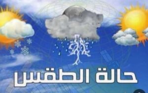 تعرف على تنبؤات الطقس خلال 24 ساعة القادمة 2 تعرف على تنبؤات الطقس خلال 24 ساعة القادمة