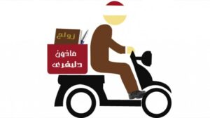 أزواج يحملون عقود زواج مزورة.. قصص مدهشة