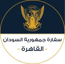 السفارة السودانية بمصر تعلن عن خدمة مهمة 2 السفارة السودانية بمصر تعلن عن خدمة مهمة