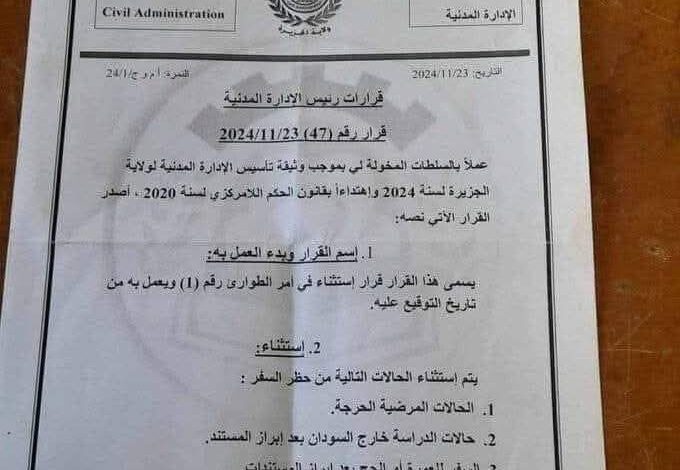 قرار خطير للميلشيا بالجزيرة..ماذا هناك؟ 1 IMG 20241125 WA0098