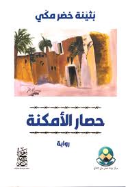 مركز بثينة خضر بالقاهرة.. ملاذ المثقفين وبيت المستنيرين 2 مركز بثينة خضر بالقاهرة.. ملاذ المثقفين وبيت المستنيرين