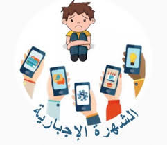 مشاهير في الميديا، أطفال.. عقد نفسية وحواجز مجتمعية 3 مشاهير في الميديا، أطفال.. عقد نفسية وحواجز مجتمعية