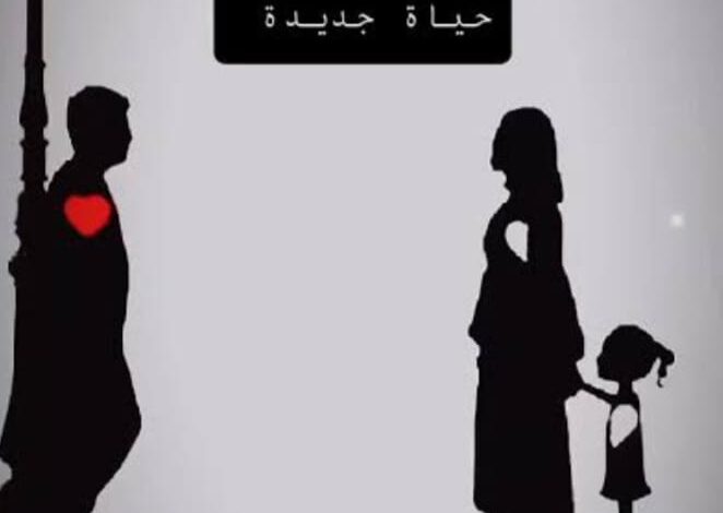 مطلقات صغيرات .. يرفضن الزواج الثاني ويفضلن العذوبية 1 IMG 20250215 WA0004