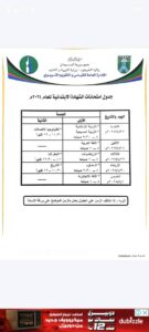 التربية بالخرطوم تحدد موعد الإمتحانات وتنشر الجداول 3 IMG 20250306 WA0302