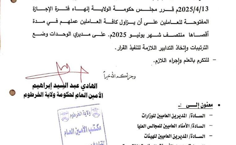 الكشف عن حقيقية إتخاذ الخرطوم إجراءات ضد العاملين المتغيبين 1 IMG 20250422 WA0259