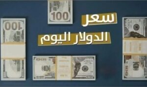 الدولار كم اليوم مقابل الجنيه السوداني
