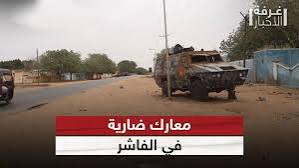 ماذا حدث بمحور الفاشر خلال الساعات الماضية
