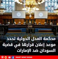 العدل الدولية تحدد موعد إعلان قرارها في دعوى السودان 2 العدل الدولية تحدد موعد إعلان قرارها في دعوى السودان