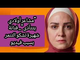 بسبب فيديو.. فنانة شهيرة تشكو التنمر 2 بسبب فيديو.. فنانة شهيرة تشكو التنمر