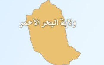 ولاية البحر الأحمر