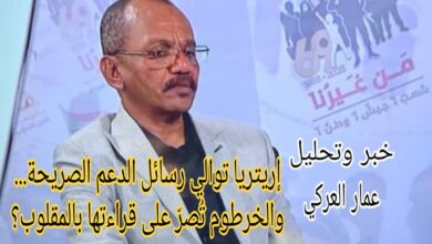 إريتريا توالي رسائل الدعم الصريح... و الخرطوم تُصرّ على قراءتها بالمقلوب؟ 11 IMG 20250510 WA0197