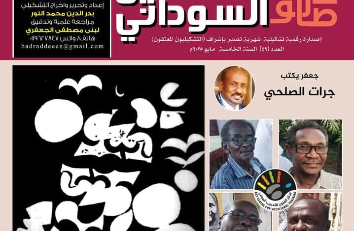 صدور مجلة (التشكيل السوداني) في ثوب جديد 1 IMG 20250526 WA0499