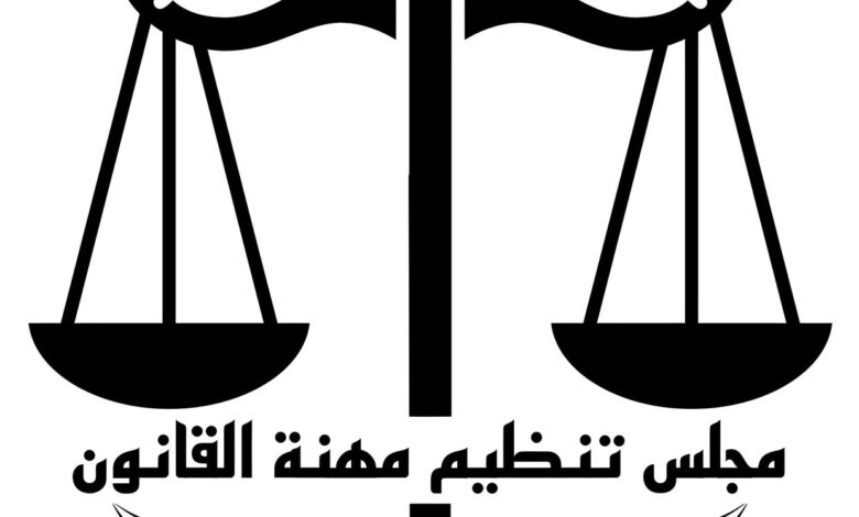 مجلس تنظيم مهنة القانون يعلن عن أمر خطير غير مسبوق 1 685befa009322