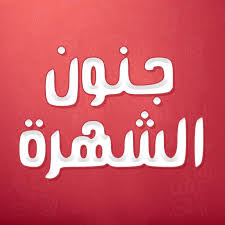 توهم النجومية.. حالات وصلت حد أن (تشتريها)