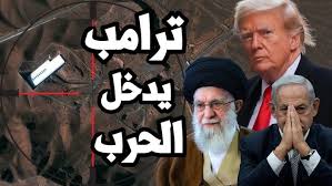 ترامب يعلن تدخله فعليا في الحرب الإسرائيلية الإيرانية