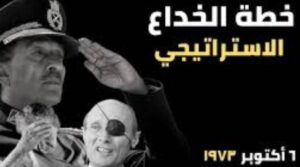 د سالم محمد علي: الخداع الاستراتيجي 2 د سالم محمد علي: الخداع الاستراتيجي