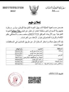 تنويه مهم من سفارة السودان بسلطنة عمان 2 IMG 20250722 WA0532 1