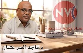 د. ماجد السر عثمان : الخرطوم تشرق من تحت الرماد (٧)