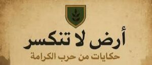 حكايات من حرب الكرامة-أرض لا تنكسر !!