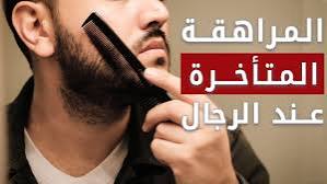 خريف العمر.. مراهقة الكبار.. آفة تعصف بهدوء (البيوت) 4 خريف العمر.. مراهقة الكبار.. آفة تعصف بهدوء (البيوت)