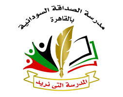 مدرسة الصداقة بالقاهرة تصدر إعلانا تحذيريا للمدارس 2 مدرسة الصداقة بالقاهرة تصدر إعلانا تحذيريا للمدارس