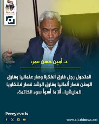 د. أمين حسن عمر: صارحوا شعبكم! 2 د. أمين حسن عمر: صارحوا شعبكم!