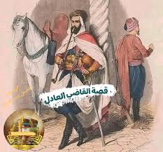 قصة من الواقع.. قصة القاضي العادل! 2 قصة من الواقع.. قصة القاضي العادل!