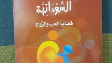 كتاب (واقع المرأة السودانية.. قضايا الحب والزواج) 21 IMG 20250908 WA0335