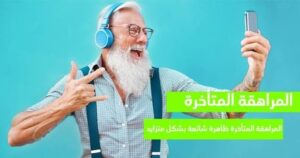 خريف العمر.. مراهقة الكبار.. آفة تعصف بهدوء (البيوت) 2 خريف العمر.. مراهقة الكبار.. آفة تعصف بهدوء (البيوت)