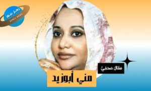 منى أبوزيد تكتب: في المقام والمقال! 2 منى أبوزيد تكتب: في المقام والمقال!