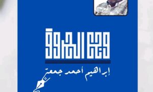 شمال كردفان: شواهد وصور ملونة هل تغير المشهد؟.. (2) نقف قليلاً