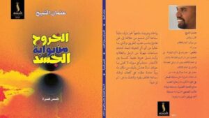 الخروج من بوابة الجسد نموذجا للمشاعر التي عاشها السودانيون 2 الخروج من بوابة الجسد نموذجا للمشاعر التي عاشها السودانيون