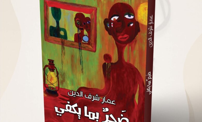 صدور ديوان (ضجر بما يكفي) 1 IMG 20251126 WA0698