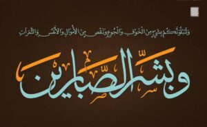 حين يشتدّ البلاء… ينهض الصابرون! 2 حين يشتدّ البلاء… ينهض الصابرون!
