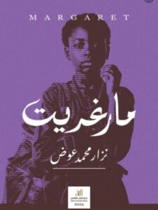 تدشين رواية (مارغريت) بالقاهرة 2 تدشين رواية (مارغريت) بالقاهرة