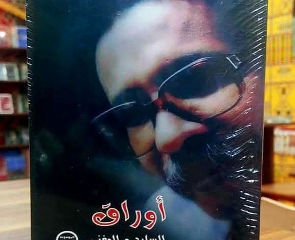 قراءة في كتاب (أوراق السارد والمغني) عن شعراء مصطفى سيد أحمد 1 IMG 20251212 WA0013