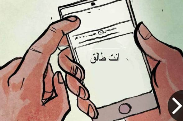 طلاق الواتساب.. موضة أم استـخفاف بشريكة الحياة؟! 1 IMG 20251224 WA0444