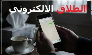 طلاق الواتساب.. موضة أم استـخفاف بشريكة الحياة؟! 2 طلاق الواتساب.. موضة ام إستـخفاف بشريكة الحياة؟!