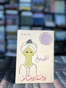 رواية دومة ود حامد.. الأديب السوداني الطيب صالح 2 رواية دومة ود حامد.. الأديب السوداني الطيب صالح