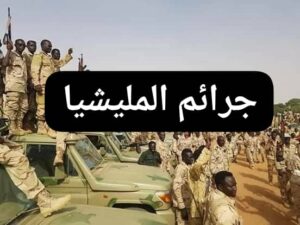 تقرير يزلزل الأوساط الحقوقية..فولكر يوثق جرائم المليشيا بالفاشر 4 تقرير يزلزل الأوساط الحقوقية..فولكر يوثق جرائم المليشيا بالفاشر